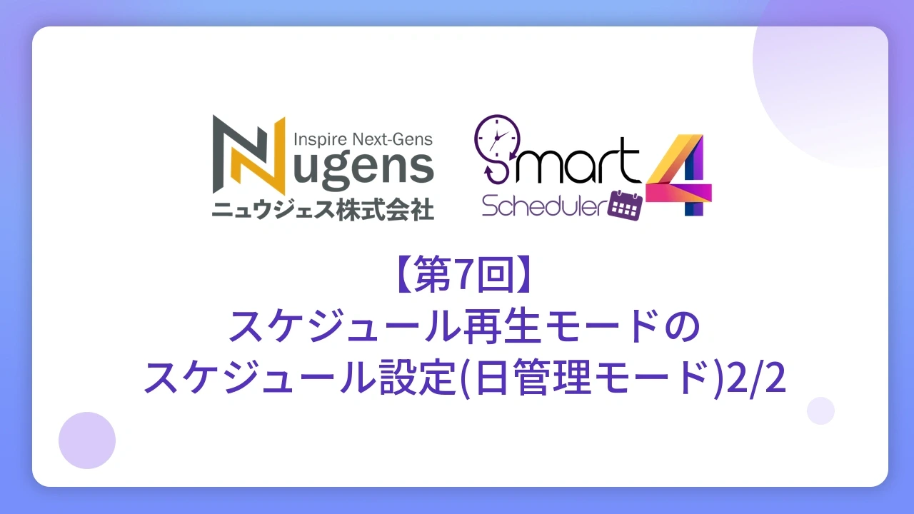 【第7回】スケジュール再生モードのスケジュール設定(日管理モード)2/2