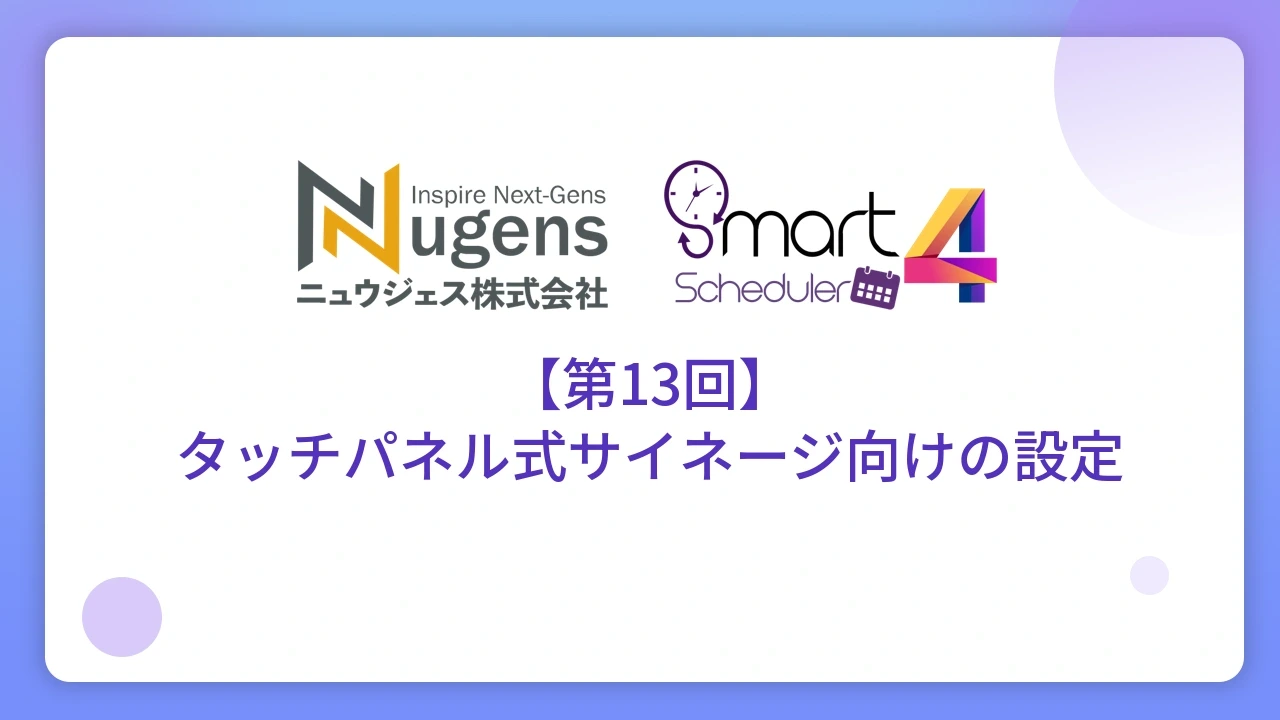 【第13回】タッチパネル式サイネージ向けの設定