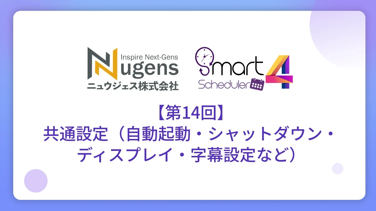 【第14回】共通設定（自動起動・シャットダウン・ディスプレイ・字幕設定など）
