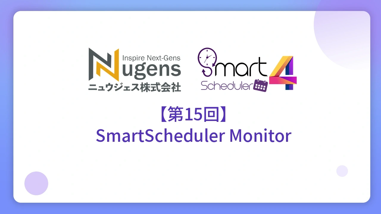 【第15回】SmartScheduler Monitor