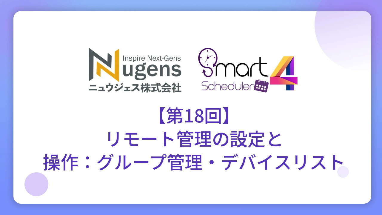 【第18回】リモート管理の設定と操作：グループ管理・デバイスリスト