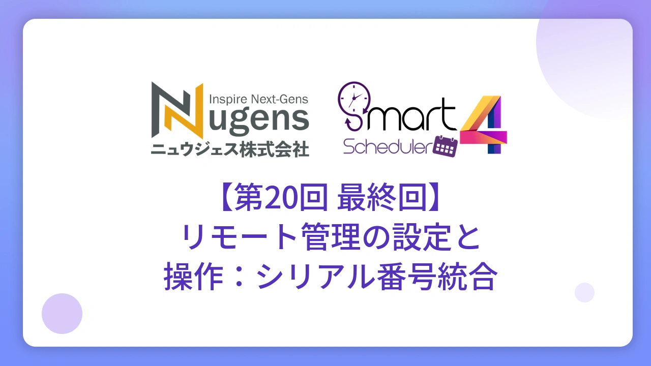【第20回 最終回】リモート管理の設定と操作：シリアル番号統合