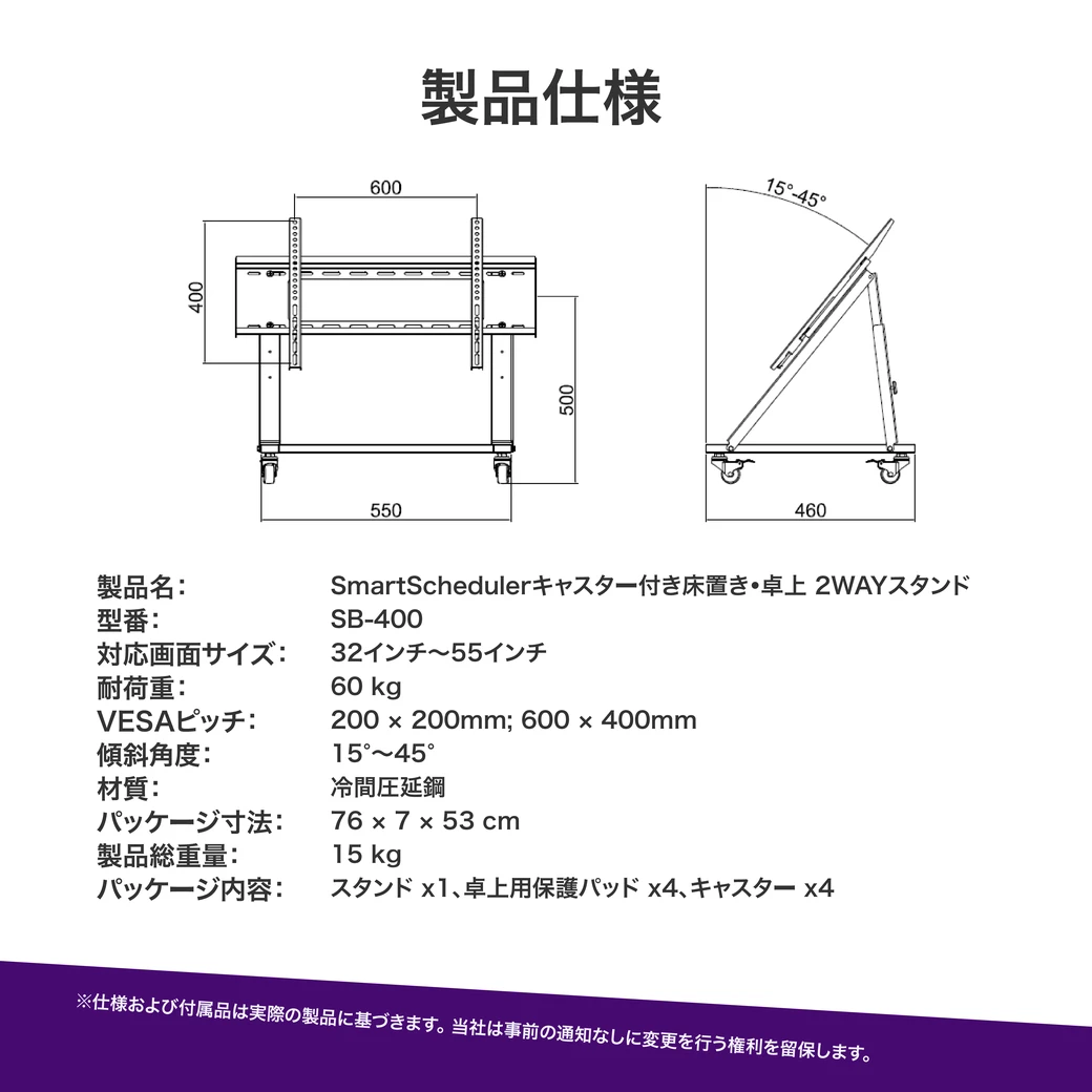 製品仕様、SmartScheduler SB-400 スタンド、対応画面サイズ32~55インチ、耐荷重60kg、冷間圧延鋼、総重量15kg、スタンド x1・卓上用保護パッド x4・キャスター x4を同梱