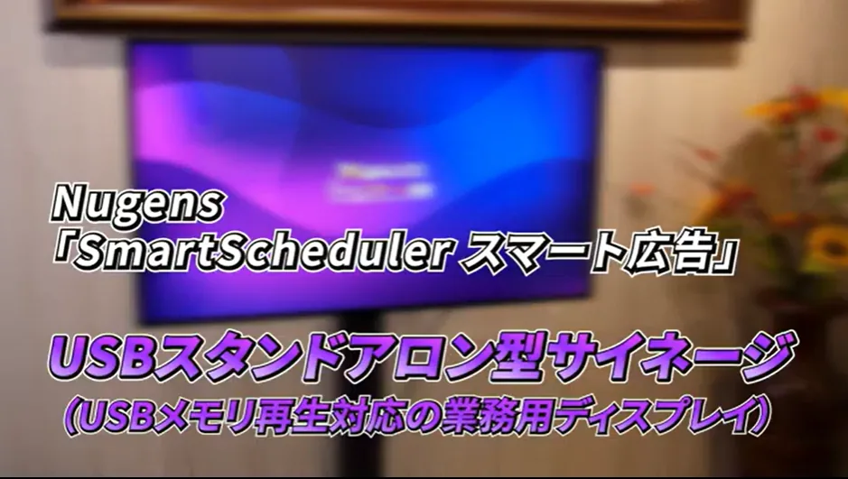 Nugens SmartScheduler USBスタンドアロン型サイネージ システムデモ動画のサムネイル